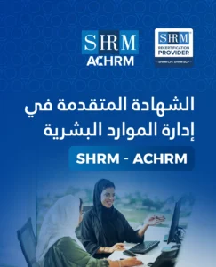 التدريب على الشهادة المتقدمة في إدارة الموارد البشرية – ACHRM