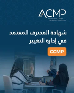 التدريب على شهادة المحترف المعتمد في إدارة التغيير – CCMP