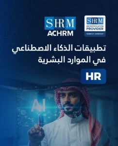 تطبيقات الذكاء الاصطناعي في الموارد البشرية – AI in HR