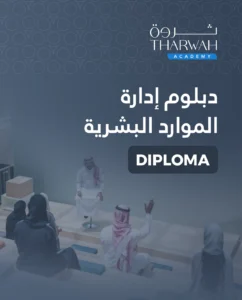دبلوم إدارة الموارد البشرية